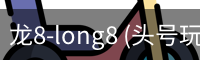 龙8